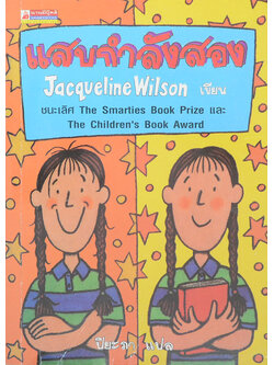 แสบกำลังสอง