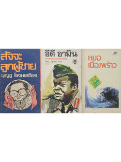 รวมเรื่อง (3 เล่ม / เล่มเล็ก)
