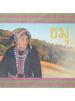 ชาวเขาเผ่า ขมุ