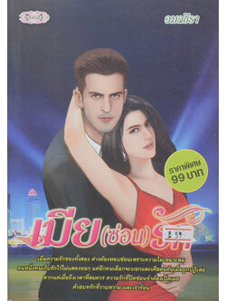 เมีย (ซ่อน) รัก (เล่มเดียวจบ)