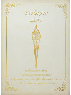 ธรรมโมวาท (เล่มที่ 2)