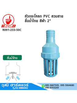 ฟุตวาล์ว / หัวกระโหลก PVC สวมสาย ลิ้นน้ำไทย สีฟ้า 2"