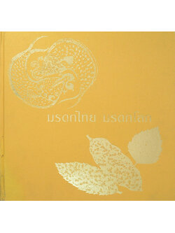 มรดกไทย มรดกโลก