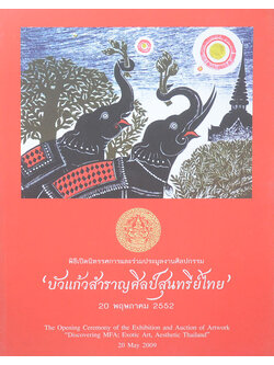 ‘บัวแก้วสำราญศิลป์สุนทรีย์ไทย’