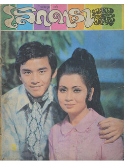 โลกดารา ฉบับที่ 22 มีนาคม 2514 (ตำหนิ)