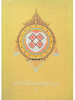 บันทึกเรื่องความรู้ต่างๆ (เล่ม 4)