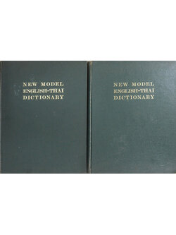 NEW MODEL ENGLISH-THAI DICTIONARY (2 เล่ม)