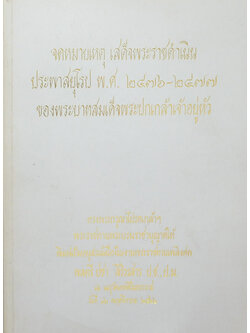 จดหมายเหตุ เสด็จพระราชดำเนินประพาสยุโรป พ.ศ. 2476-2477