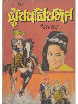 ผู้ชนะสิบทิศ (เล่ม 30)