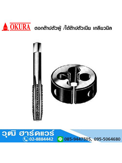 OKURA ดอกต๊าปตัวผู้ /ได้ต๊าปตัวเมีย เกลียวมิล