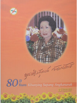 คุณหญิงสุภางค์ อังคณารักษ์ 80 ปี