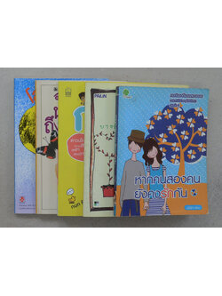 รวมเรื่อง (5 เล่ม)