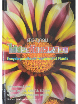 สารานุกรมไม้ประดับแสนสวย