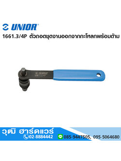 UNIOR 1661.3/4P ตัวถอดชุดจานออกจากกะโหลกพร้อมด้าม