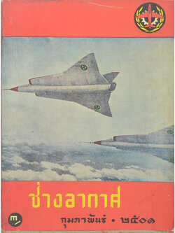 ช่างอากาศ ปีที่ 12 ฉบับที่ 2 กุมภาพันธ์ 2501