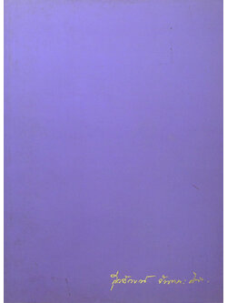 นางสุวลักษณ์ จันทนะศิริ (จาริกบุญ-จารึกธรรม)