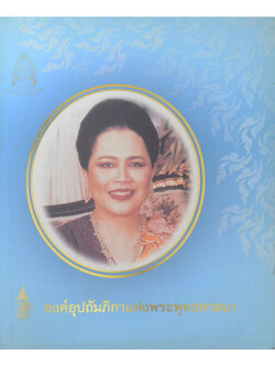 องค์อุปถัมภิกาแห่งพระพุทธศาสนา