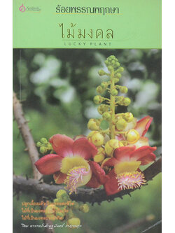 ร้อยพรรณพฤกษา ไม้มงคล