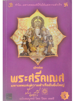 พระศรีคเณศ มหาเทพแห่งความสำเร็จอันยิ่งใหญ่