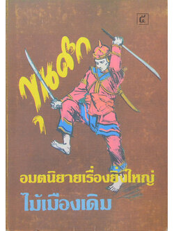 ขุนศึก (เล่ม 5)