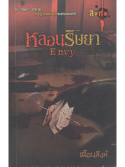 หลอนริษยา (เล่มเล็ก)