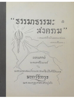 “ธรรมาธรรมะสงคราม” (ขายตามสภาพ)