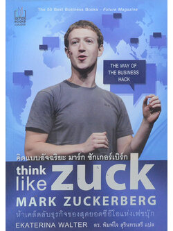 คิดแบบอัจฉริยะ มาร์ก ซักเกอร์เบิร์ก