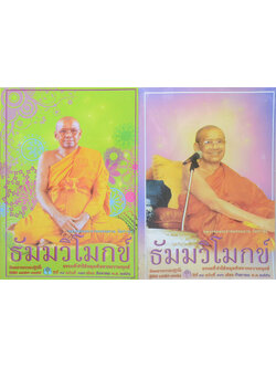 รวมธัมมวิโมกข์ ปีที่ 34 (2 เล่ม)