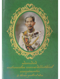 เฉลิมพระเกียรติ พระเจ้าบรมวงศ์เธอ ดรมพระนราธิปประพันธ์พงศ์ บรมครูแห่งละครร้อง