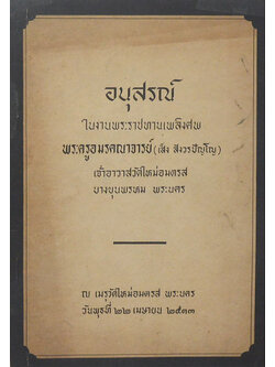 พระครูอมรคณาจารย์ (เรื่องของวัด)