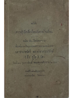 หนังสือความรู้เบ็ดเตล็ดเกี่ยวกับการบ้านเรือน (เล่มเล็ก)