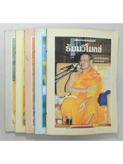 ธัมมวิโมกข์ ปีที่ 19 (5 เล่ม)