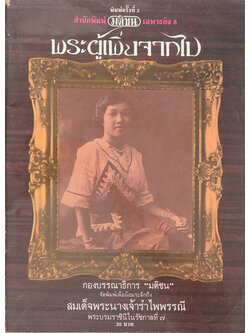 พระผู้เพิ่งจากไป