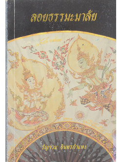 ลอยธรรมะมาลัย