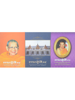 รวมธรรมปฏิบัติ (3 เล่ม)