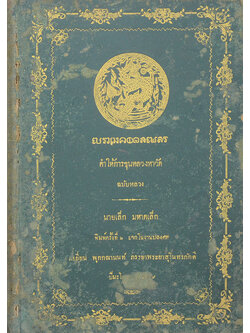 คำให้การขุนหลวงหาวัด ฉบับหลวง