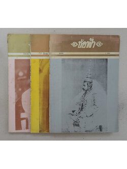 ช่อฟ้า (3 เล่ม)