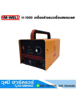AM-WELD H-1000 เครื่องล้างแนวเชื่อมสแตนเลส