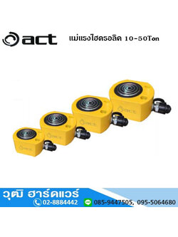 ACT แม่แรงไฮดรอลิค 10-50 Ton
