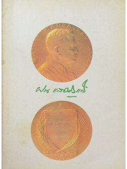 ศาตราจารย์ นายแพทย์ ฝน แสงสิงแก้ว (ชีวประวัติ-เกียรติประวัติ)