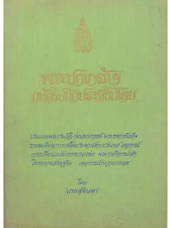 พระปกเกล้าฯ กษัตริย์นักประชาธิปไตย