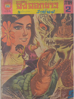 จิ้งจอกขาว ภาค 2 เล่ม 12 (ขายตามสภาพ)