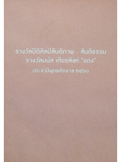 รางวัลปีติศิลป์สันติภาพ-สันติธรรม รางวัลมนัส เศียรสิงห์ “แดง” ประจำปีพุทธศักราช 2560