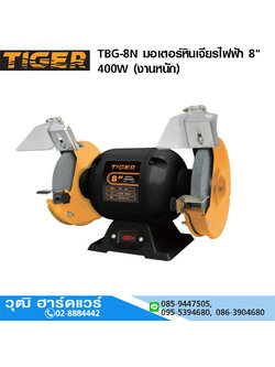 TIGER TBG-8N มอเตอร์หินเจียรไฟฟ้า 8" 400W (งานหนัก)