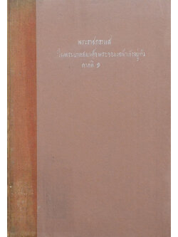 พระราชกระแสในพระบาทสมเด็จพระจอมเกล้าเจ้าอยู่หัว ภาคที่ 1 (ขายตามสภาพ)