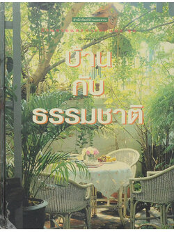 บ้านกับธรรมชาติ