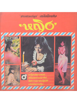 “ชายชอบสนุก” ฉบับพิเศษ ‘หญิง’