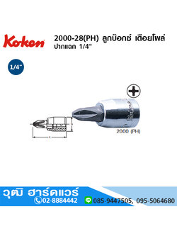 KOKEN 2000-28(PH) ลูกบ๊อกซ์ เดือยโผล่ ปากแฉก 1/4" No.1-4