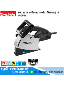 MAKITA SG1251J เครื่องเซาะผนัง ตัดร่องคู่ 5" 1400W