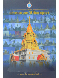 ครบรอบ 72 ปี วัดธาตุทอง